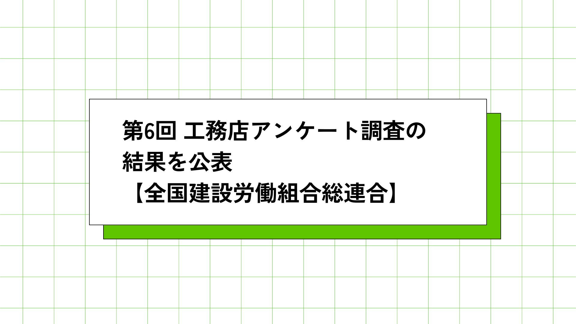 サムネイル：第6回工務店アンケート調査の結果を公表