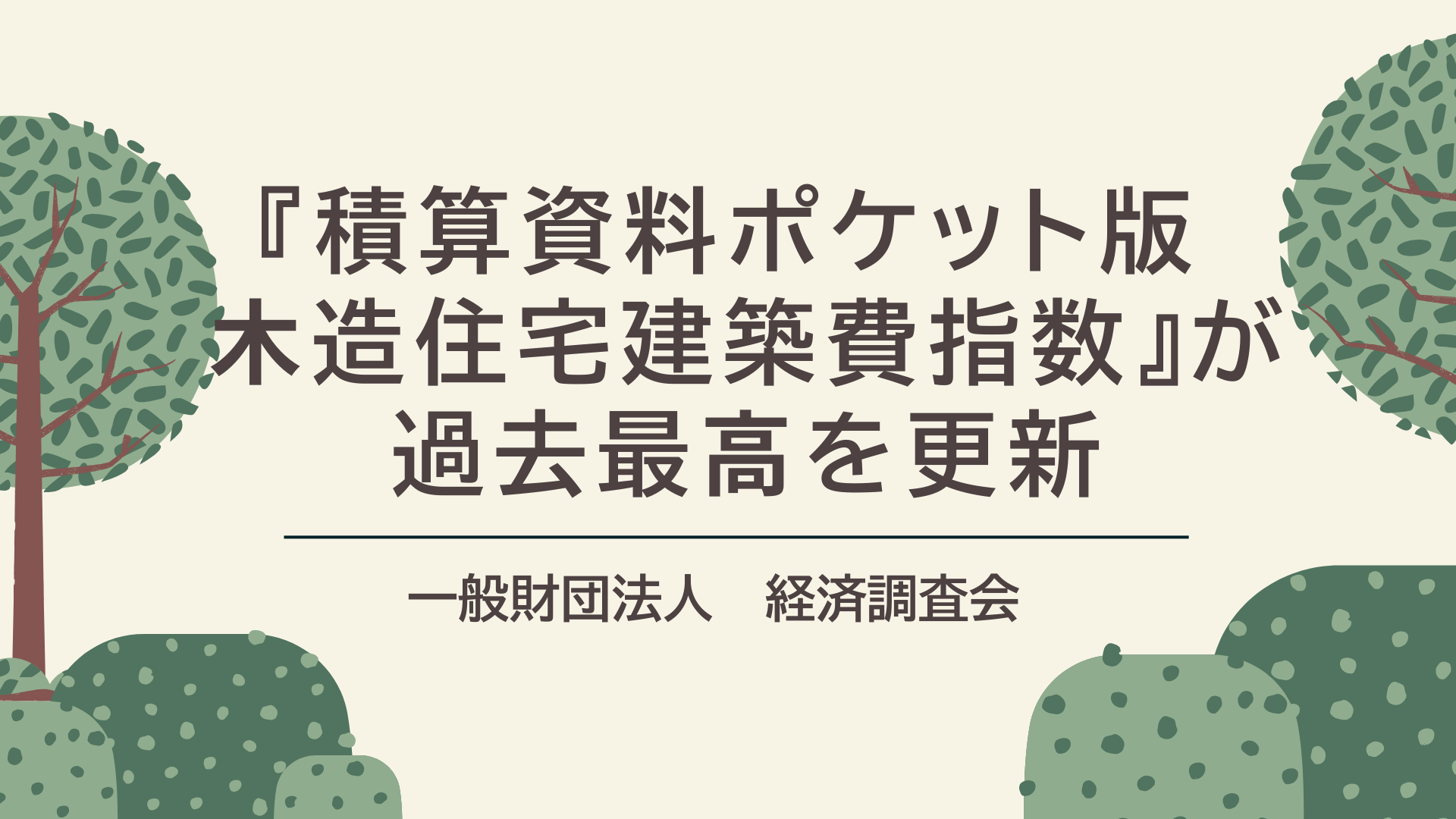 サムネイル：『積算資料ポケット版 木造住宅建築費指数』が過去最高を更新