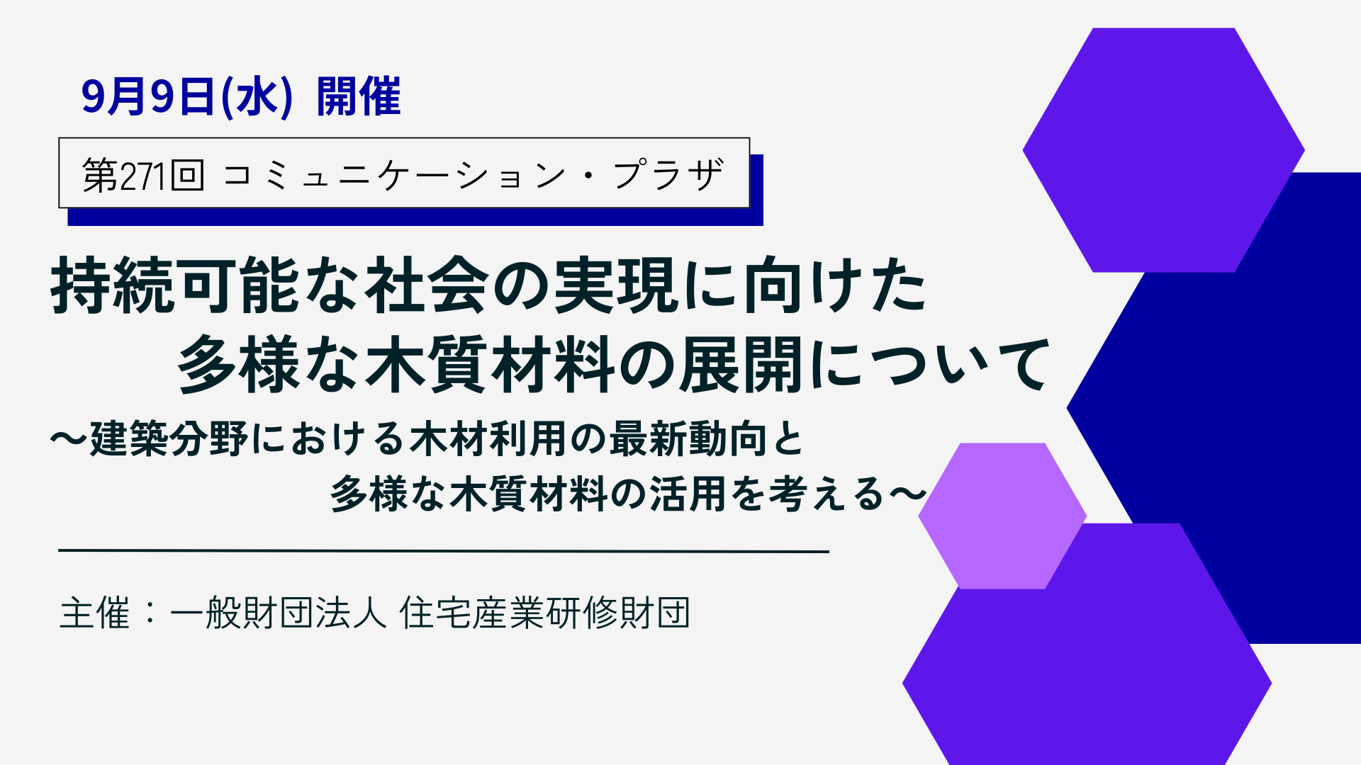 サムネイル：持続可能な社会の実現に向けた 多様な木質材料の展開について
