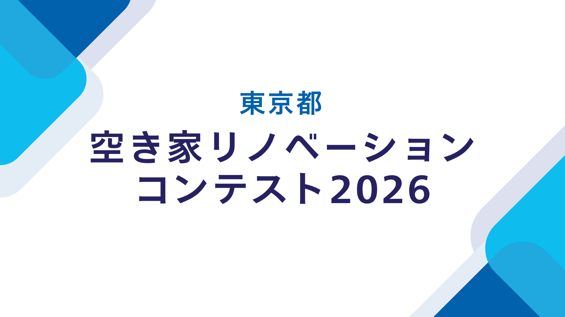 サムネイル：【東京都】空き家リノベーションコンテスト2026 募集開始
