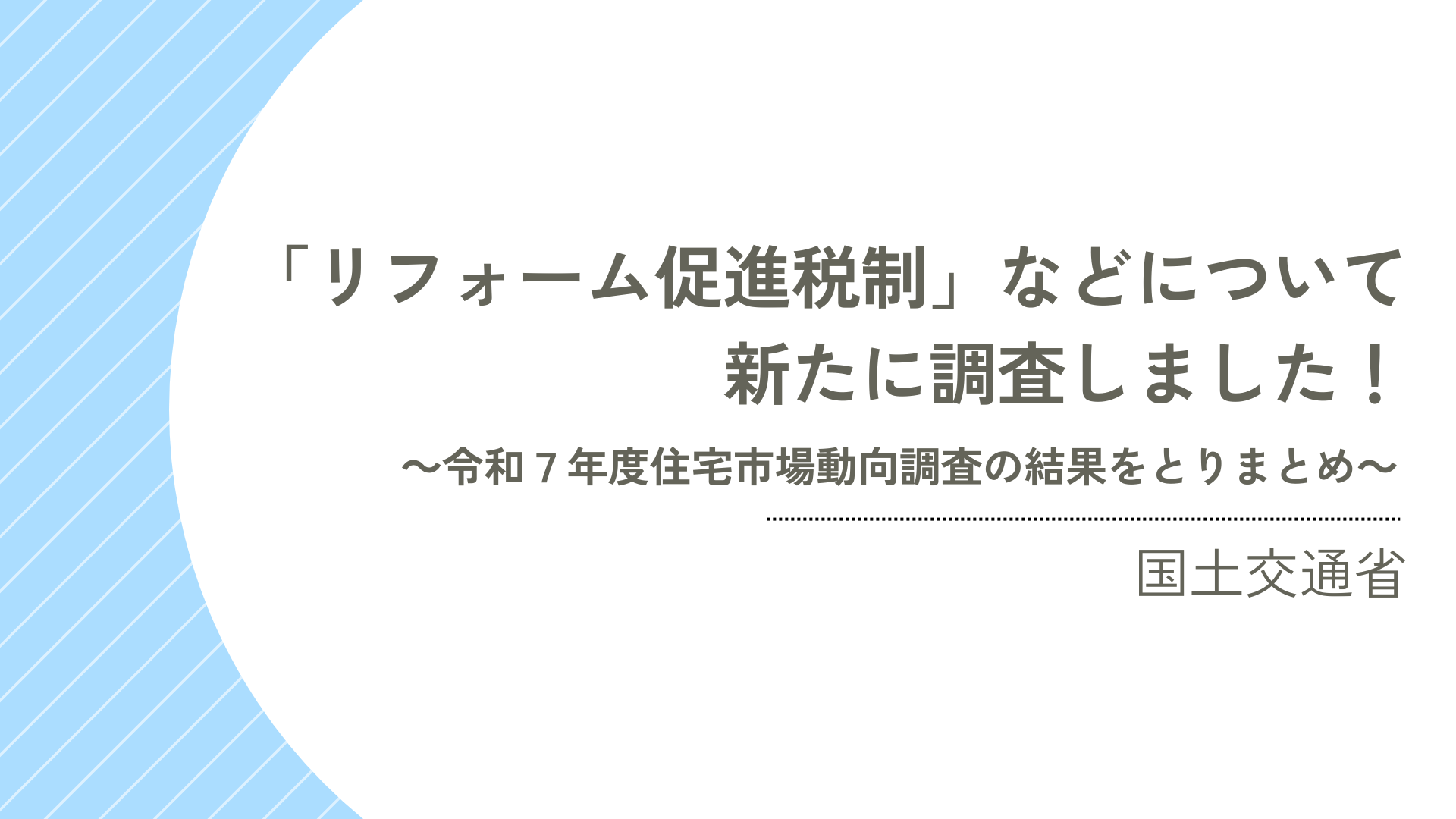 サムネイル：「リフォーム促進税制」などについて新たに調査しました！ 令和７年度住宅市場動向調査結果をとりまとめ