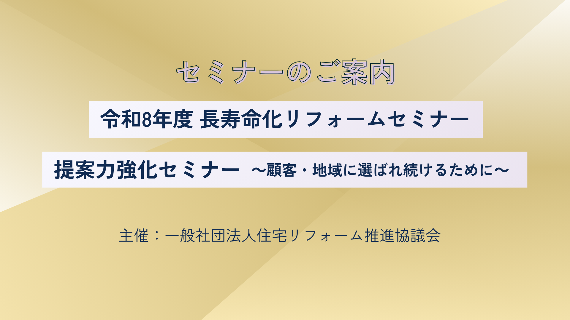サムネイル：令和8年度　長寿命化リフォームセミナー　提案力強化セミナー ～顧客・地域に選ばれ続けるために～