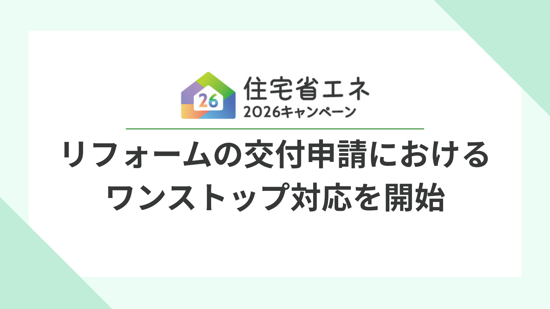 サムネイル：リフォーム交付申請の「ワンストップ対応」を開始！