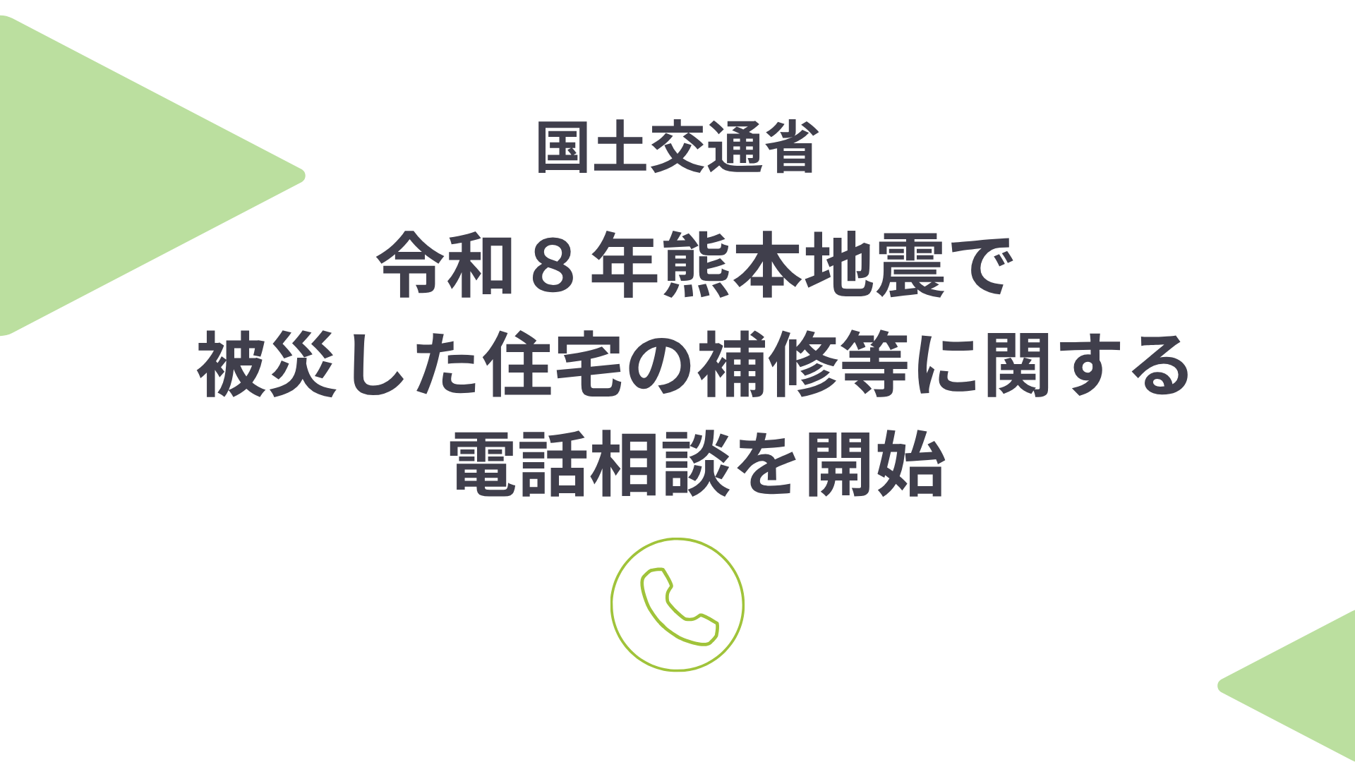 サムネイル：令和８年熊本地震で被災した住宅の補修等に関する電話相談を開始