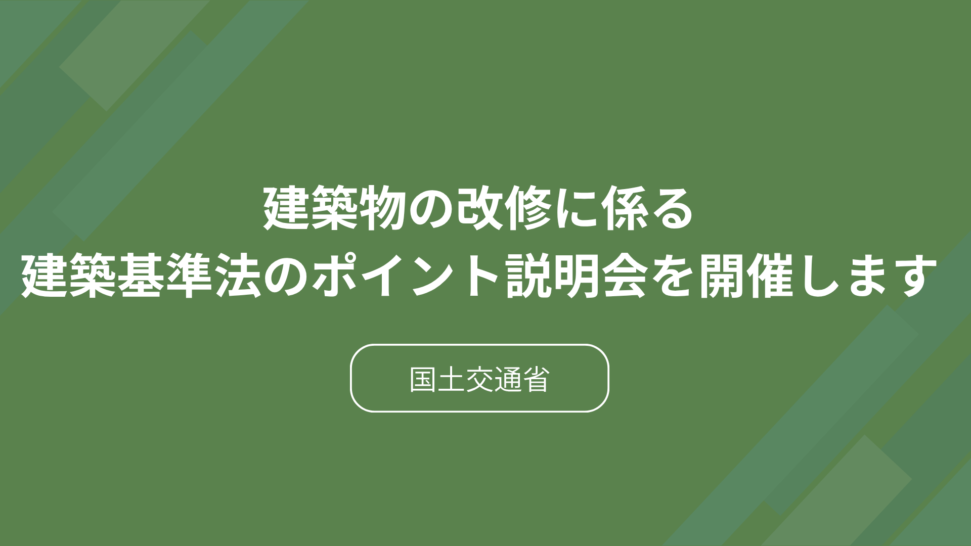 サムネイル：住宅ストック活用のため、改正建築基準法のポイントを解説！