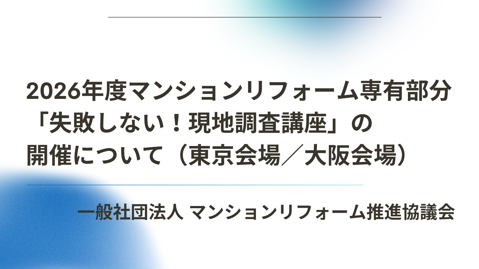 サムネイル：失敗しない！現地調査講座 マンションリフォームの基礎知識と実例から学ぶ現地確認のポイント