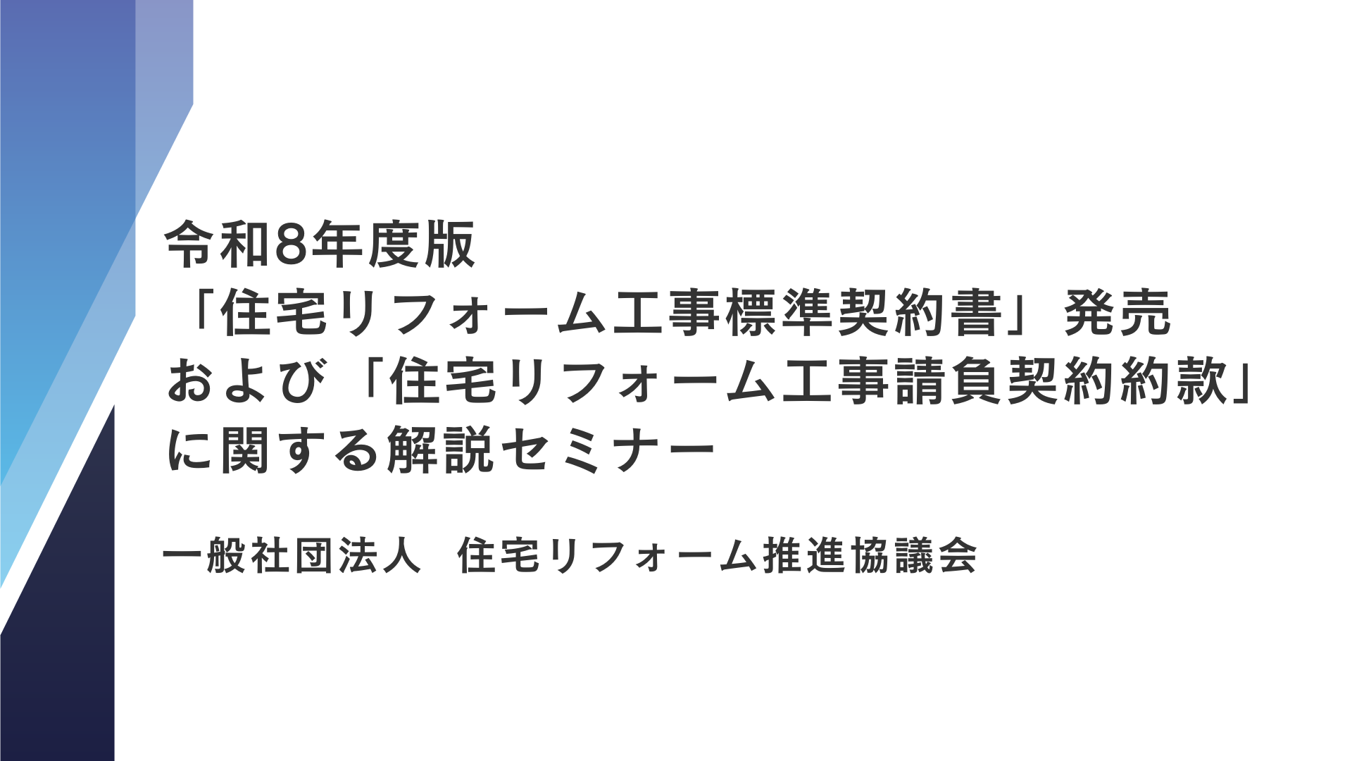 サムネイル：令和8年度版「住宅リフォーム工事標準契約書」発売および住宅リフォーム工事請負契約約款 解説セミナー