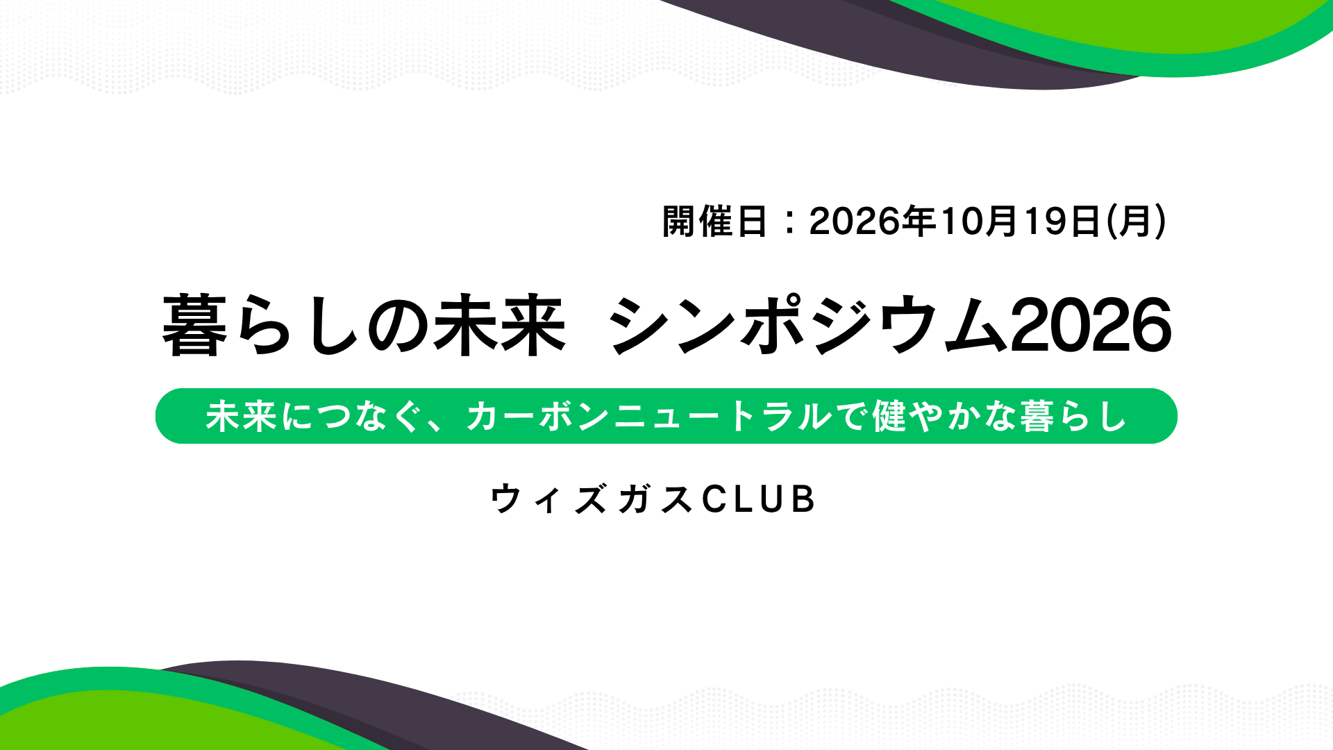 サムネイル：暮らしの未来シンポジウム2026