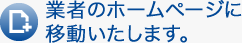 業者のホームページに移動いたします。