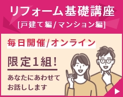 リフォーム基礎講座　戸建て編／マンション編