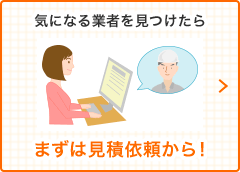 まずは見積依頼から！