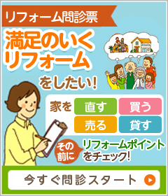 リフォーム問診票