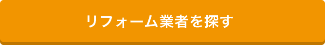 リフォーム業者を探す