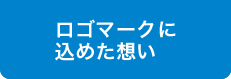 ロゴマークに込めた想い