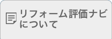 リフォーム評価ナビについて