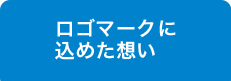 ロゴマークに込めた想い