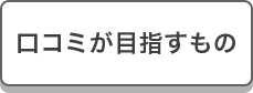 口コミが目指すもの