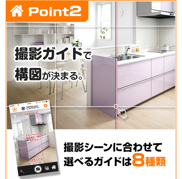 Point2 撮影ガイドで構図が決まる。