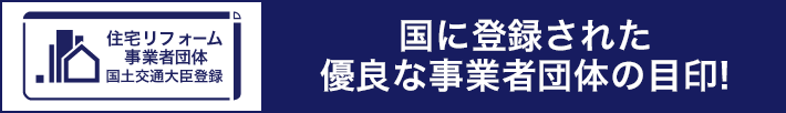 国に登録された優良な事業者団体の目印！