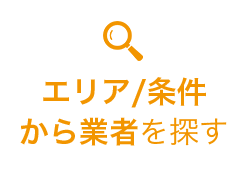 エリア/条件から業者を探す