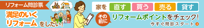 リフォーム問診票 満足のいくリフォームをしたい！