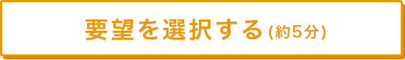 要望を選択する