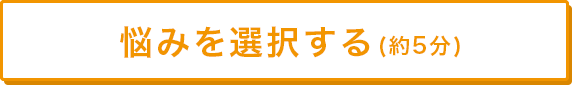 悩みを選択する