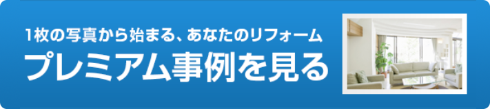 リフォーム事例を見る