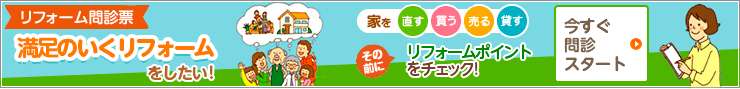 リフォーム問診票 満足のいくリフォームをしたい！