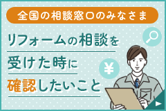 リフォームの相談を受けた時に確認したいこと