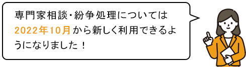 専門家相談・紛争処理については2022年10月から新しく利用できるようになりました！