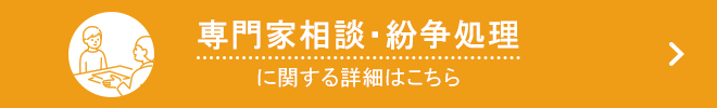 専門家相談・紛争処理に関する詳細はこちら