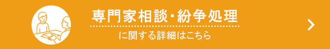 専門家相談・紛争処理に関する詳細はこちら