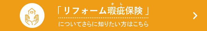 「リフォーム瑕疵保険」についてさらに知りたい方はこちら