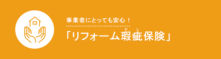事業者にとっても安心！「リフォーム瑕疵保険」