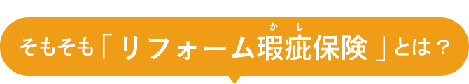 そもそも「リフォーム瑕疵保険」とは？