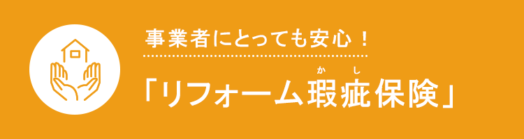 事業者にとっても安心！「リフォーム瑕疵保険」