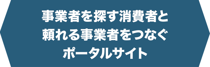 事業者を探す消費者と頼れる事業者をつなぐポータルサイト