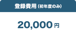 登録費用（初年度のみ）20,000円