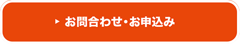 お問合わせ・お申込み