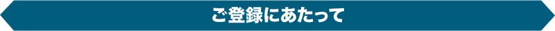 ご登録にあたって