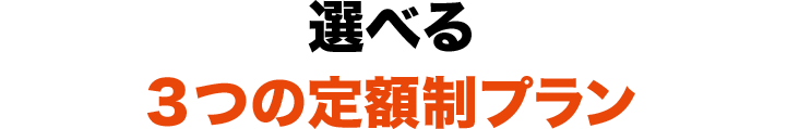 選べる3つの定額制プラン 3つのバージョンアップに対応した3つの新プランをご用意。どのプランを選択されても、追加料金が一切かからない定額料金となります。