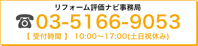 リフォーム評価ナビ事務局　電話03-5166-9053 受付時間10:00～17:00(土日祝休み)