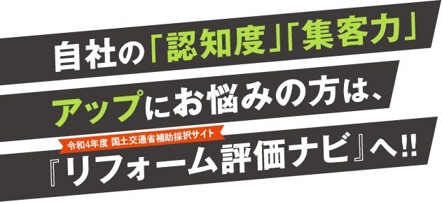 自社の「認知度」「集客力」アップにお悩みの方は、『リフォーム評価ナビ』へ！！