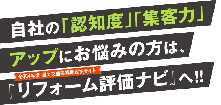 自社の「認知度」「集客力」アップにお悩みの方は、『リフォーム評価ナビ』へ！！