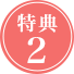 特典2