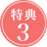 特典3