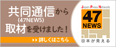 共同通信から取材を受けました！