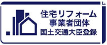 バナー:住宅リフォーム事業者団体登録制度