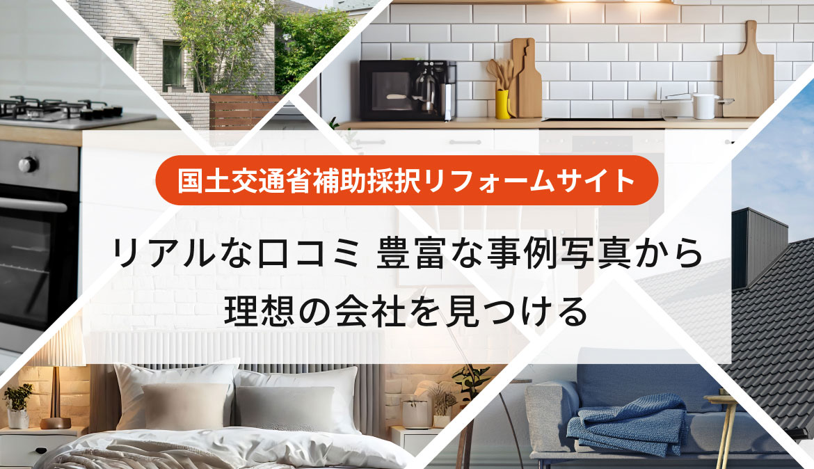 国土交通省補助採択リフォームサイト リアルな口コミ 豊富な事例写真から理想の会社を見つける